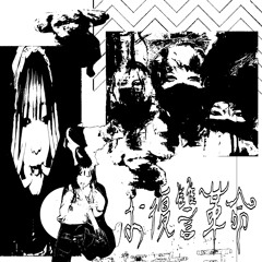 お復讐革命