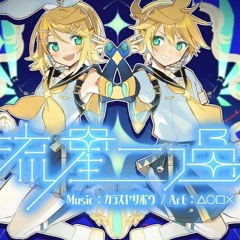 Karasuya Sabou - 流星一過 (Ryuusei Ikka) feat. Kagamine Rin & Kagamine Len