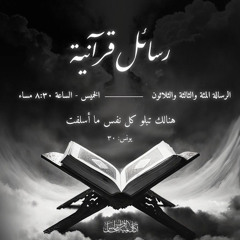 رسائل قرآنية | الرسالة المئة و الثالثة و الثلاثون ( هنالك تبلو كل نفس ما أسلفت )