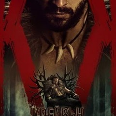 Крейвън Ловеца [Kraven the Hunter 2024] Цел филм онлайн Bg Audio (BG-SUBS)