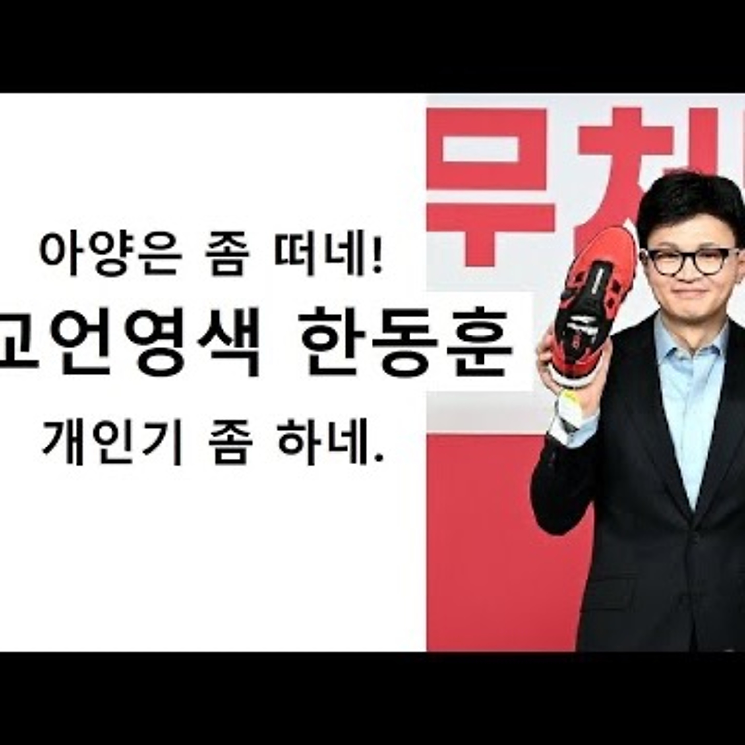 2024-09-03 교언영색 한동훈 강의목눌 이재명 episode artwork