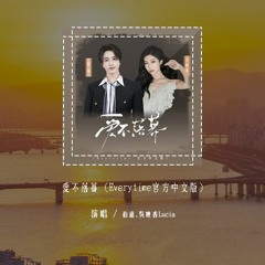 伯远,吴映香Lúcia - 爱不落幕 (Everytime官方中文版)「Oh every time I see you，就像快忘了呼吸 而你却会成为我的氧气」(4k Video)【動態歌詞/pīn