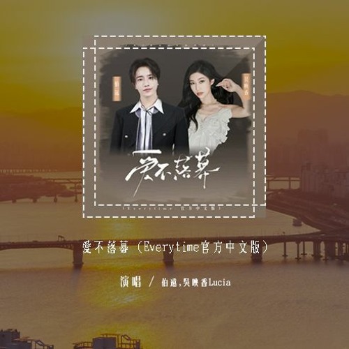 伯远,吴映香Lúcia - 爱不落幕 (Everytime官方中文版)「Oh every time I see you，就像快忘了呼吸 而你却会成为我的氧气」(4k Video)【動態歌詞/pīn