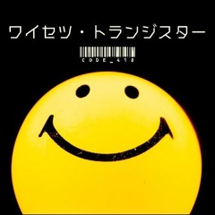 ワイセツ・トランジスター