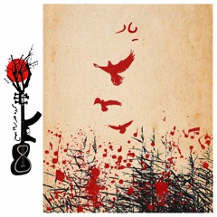 یاد | گروه هنری ۱۹ بهمن