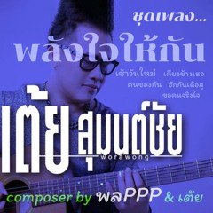 01 เช้าวันใหม่ ft.จัสมิน นิคุณากร