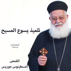 اجتماع شباب - تلميذ يسوع المسيح - القمص اغسطينوس موريس - 14 - 11 - 2025