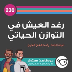 #230: رغد العيش في التوازن الحياتي