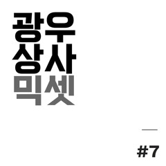 광우상사 지코 믹셋 7