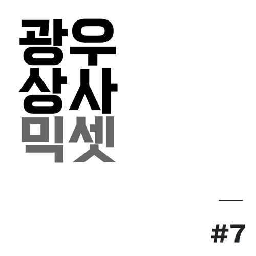 광우상사 지코 믹셋 7
