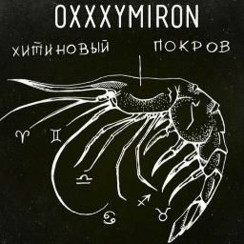 Oxxxymiron — Хитиновый Покров  (speed Up)