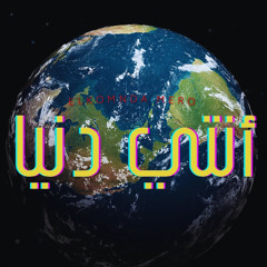 أنتي دنيا - الكومندا ميرو ريمكس