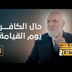 الوعد الحق الجزء الثاني (8) | رحمة الله ستنزل على من؟