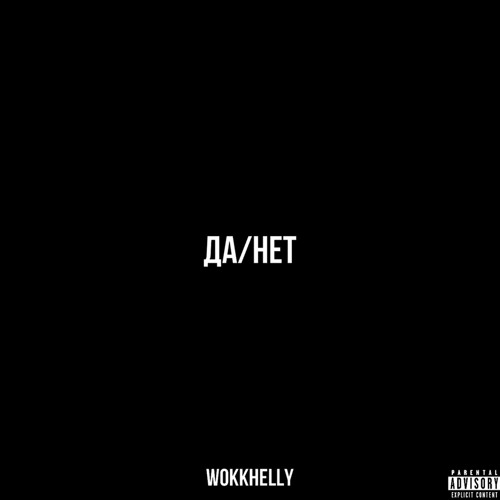 WokkHelly-ДА/НЕТ (prod. Big Boy Beats )