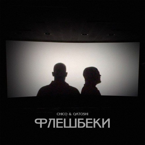 Флешбеки