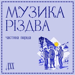 Christmas Music of Ukraine (part 1)