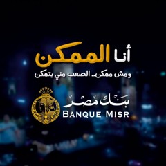 أغنية أنا الممكن .. بنك مصر (رمضان 2021)