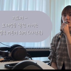 모래성을 쌓던 아이는 결국 어른이 되어