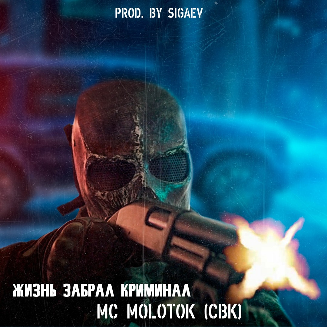 Stream MC Molotok (CBK) - Жизнь забрал криминал (Crime took my life) Prod.  by Sigaev by MC Molotok (CBK) official | Listen online for free on  SoundCloud