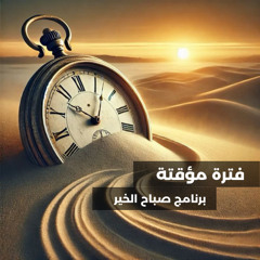 فترة مؤقتة - برنامج صباح الخير