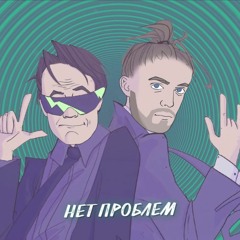 SLAVA MARLOW, MK - Нет Проблем  (Right Version) ♂ Gachi Remix by Rat TV