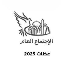 الاجتماع العام2025