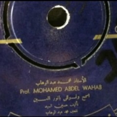 إسمح وقول لي | اسطوانة - محمد عبدالوهاب