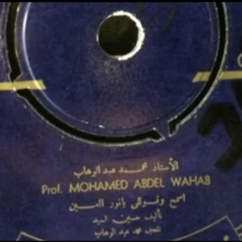 إسمح وقول لي | اسطوانة - محمد عبدالوهاب