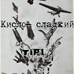 Кисло- Сладкий Feat TIP17 - UTOPIA CHANNEL