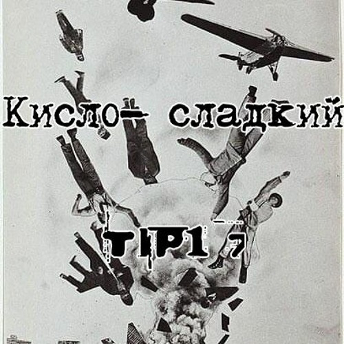 Кисло- Сладкий Feat TIP17 - UTOPIA CHANNEL