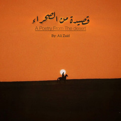 قصيدة من الصحراء - poetry from desert