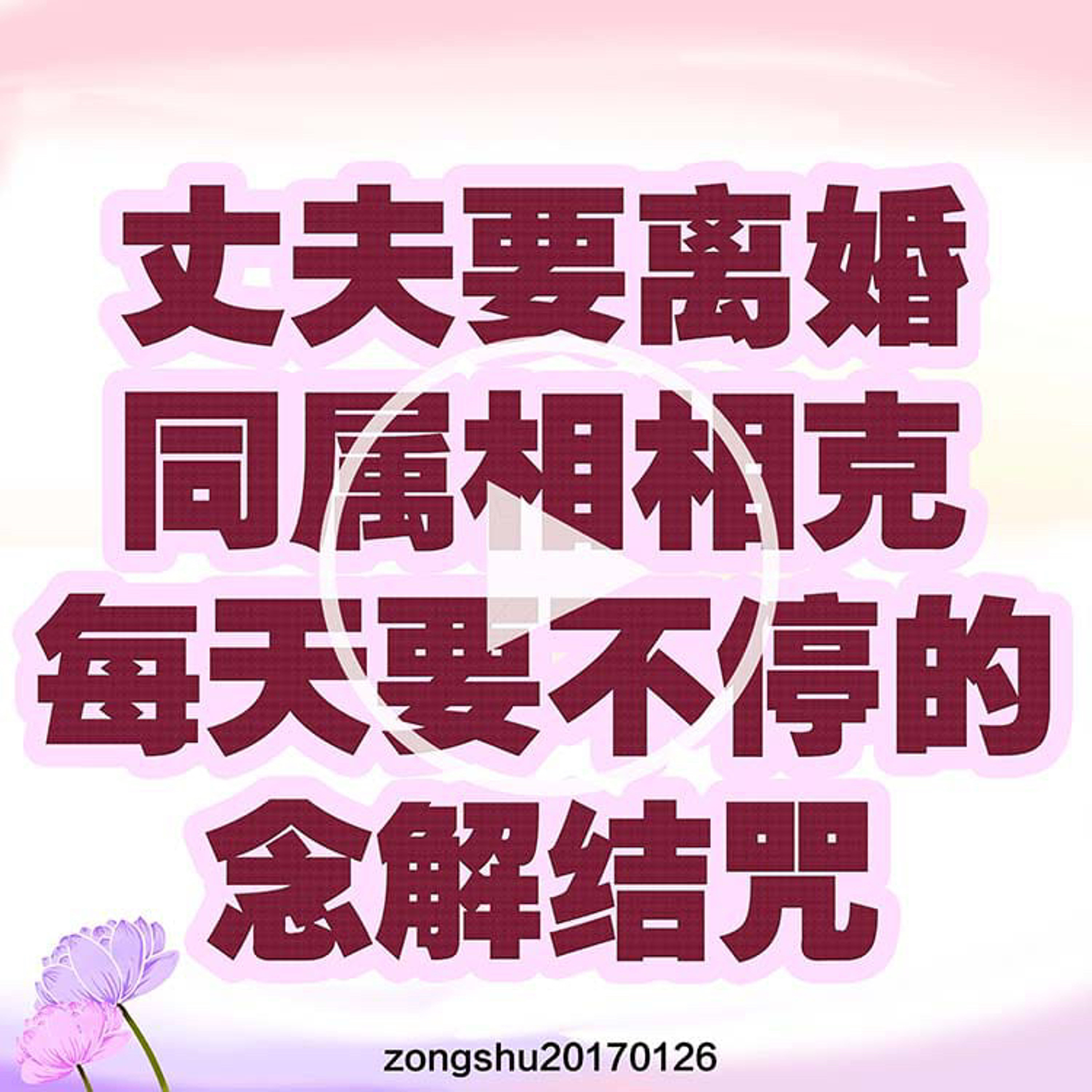 丈夫要离婚；同属相相克，每天要不停地念解结咒 episode artwork