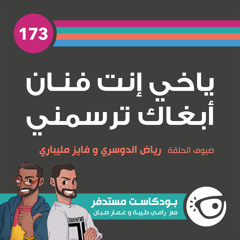 #173: ياخي إنت فنان أبغاك ترسمني