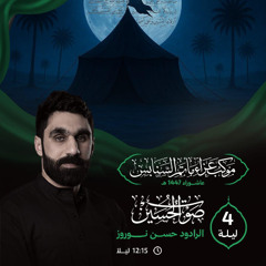 ‎  نية مسجلة | الرَّادود حسن نوروز | ليلة 4 محرَّم الحرام | 1447هـ | 2025م