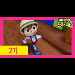 [뽀로로와 노래해요] 피노키오(Pinocchio)
