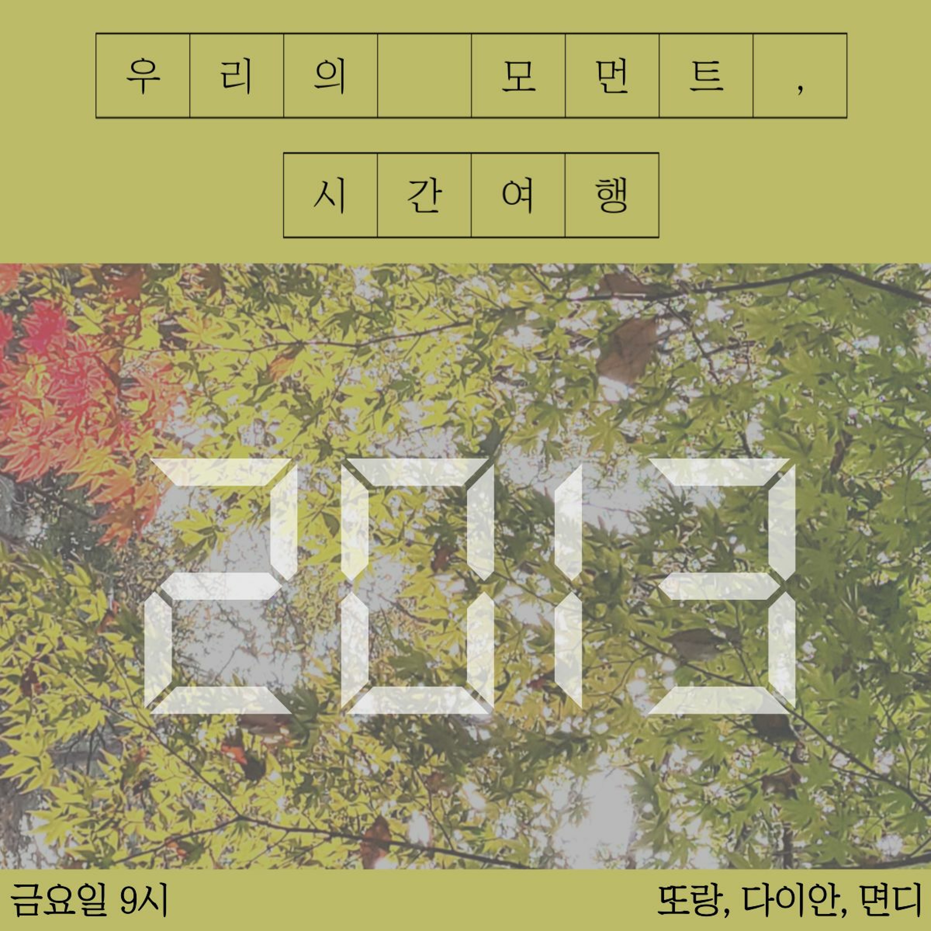 21112 5화 우리의 모먼트(2013), 시간여행 episode artwork