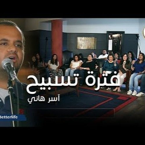 Stream فترة تسبيح الحياة الأفضل آسر هاني Worship Time Better Life By Betterlife Team