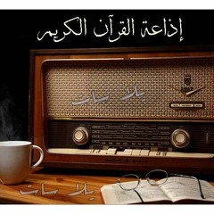 اذاعة القراءن الكريم من القاهره