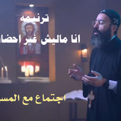 القس جوناثان رفعت . ترنيمه (أنا ماليش غير أحضانك)