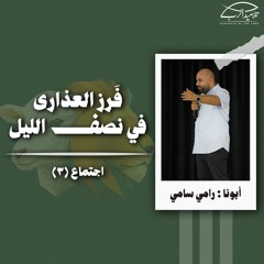 فَرز العذارى في نصف الليل | أبونا : رامي سامي