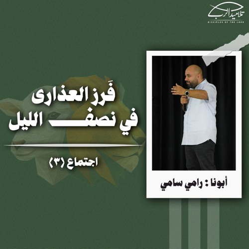 فَرز العذارى في نصف الليل | أبونا : رامي سامي