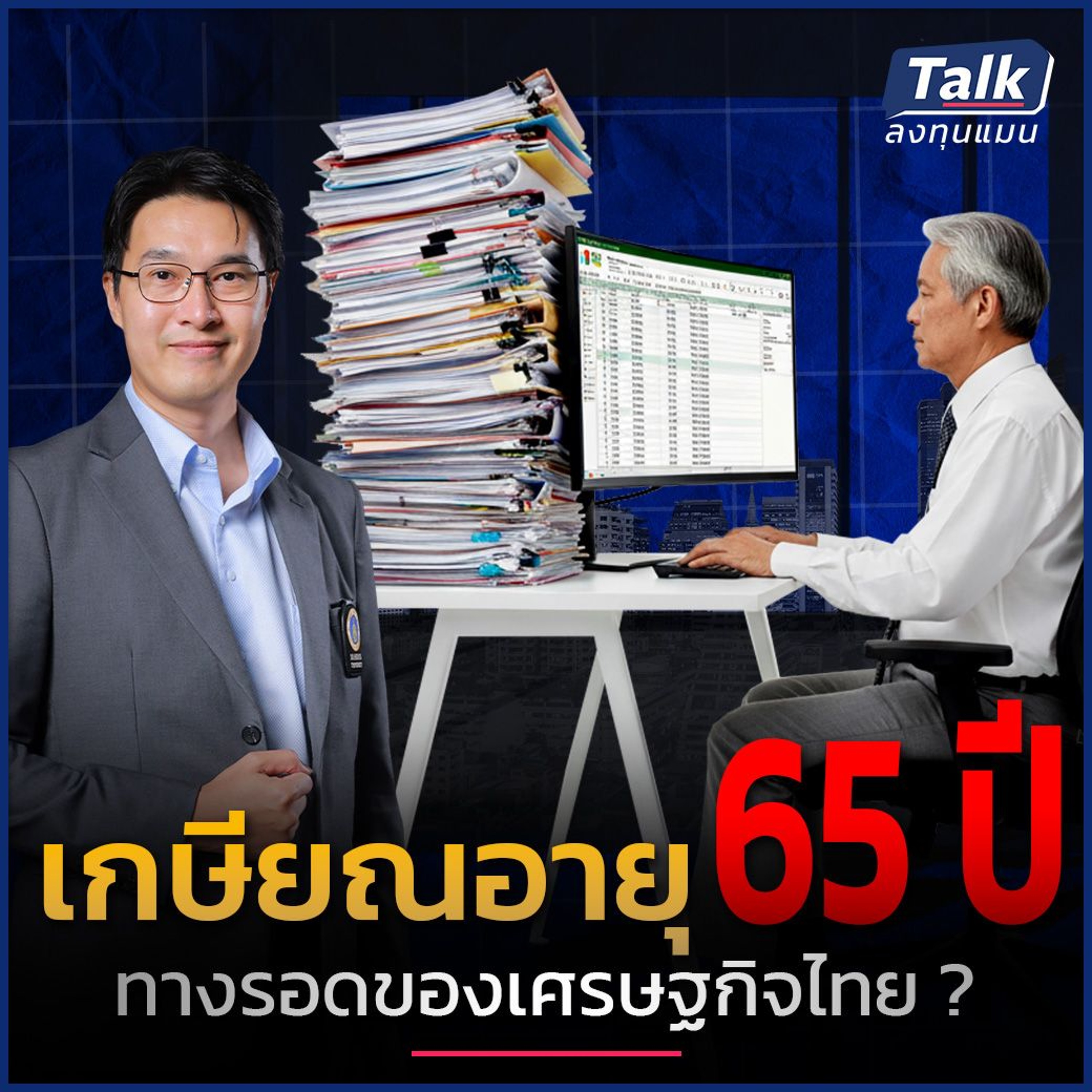 คนไทยต้องทำงานนานขึ้น เศรษฐกิจถึงจะโตต่อได้ ในยุคเด็กเกิดน้อย ?