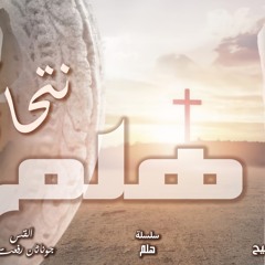 ‎⁨هلم نتحاجج⁩.القس جوناثان رفعت