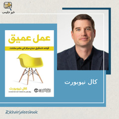 ملخص كتاب عمل عميق بقلم كال نيوبورت