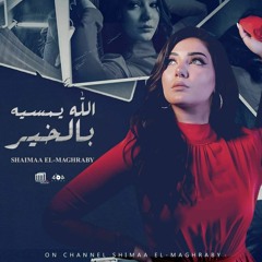 شيماء المغربي - الله يمسيه بالخير _ Shaimaa Elmaghraby - Allah Yemaseh Belkher(MP3_320K).mp3