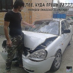 лее куда прёшь