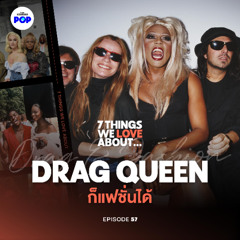 7 Things We Love About… EP.57 | เมื่อ Drag Queen เป็นมากกว่าแค่นางโชว์ แต่ไปโผล่ Paris Fashion Week!