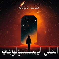 الخلل الإبستمولوجي- - الراهب سارافيم البرموسي