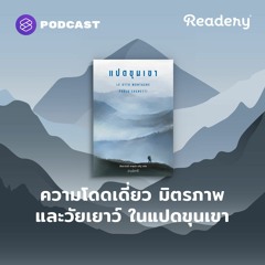 Readery EP.118 ความโดดเดี่ยว มิตรภาพ และวัยเยาว์ ในแปดขุนเขา
