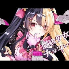魔法少女とチョコレゐト：歌ってみた：麻婆豆腐